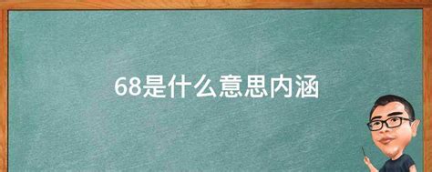 68是什麼意思|68什麼意思